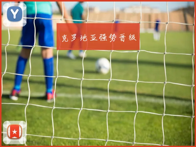 克罗地亚强势晋级