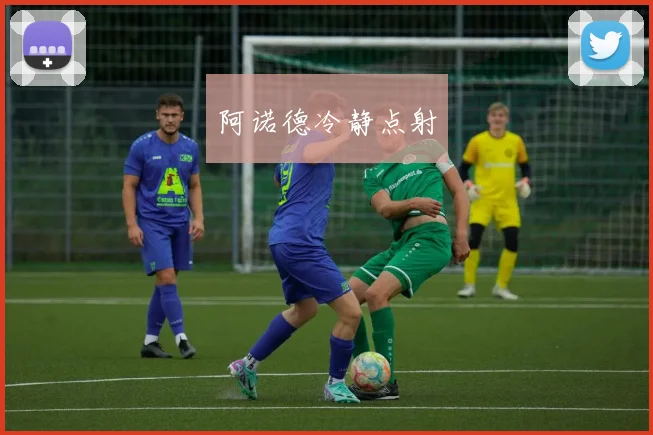 阿诺德冷静点射