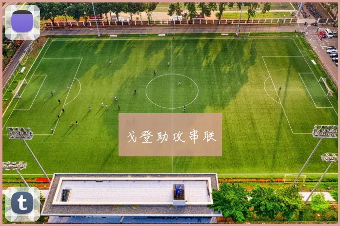 戈登助攻串联