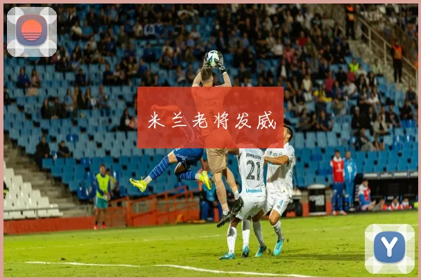 米兰老将发威