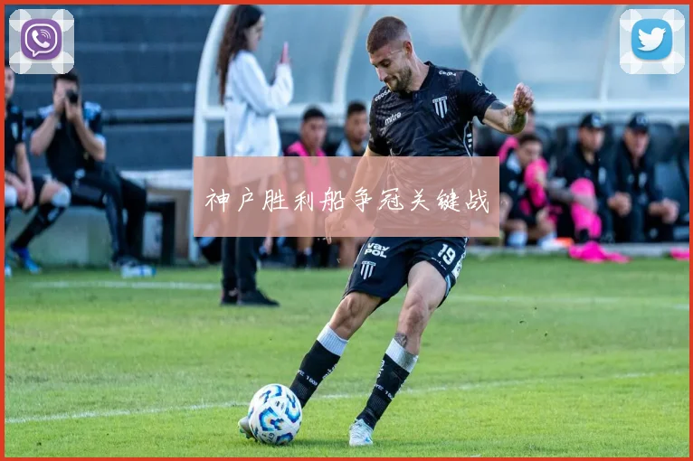 神户胜利船争冠关键战
