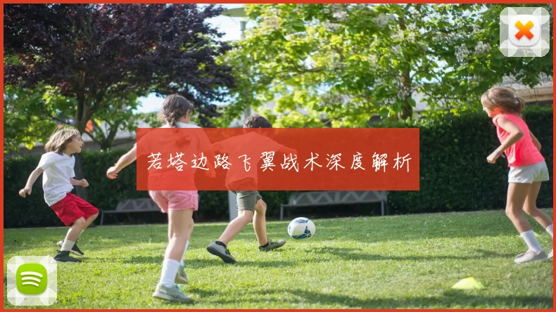 若塔边路飞翼战术深度解析