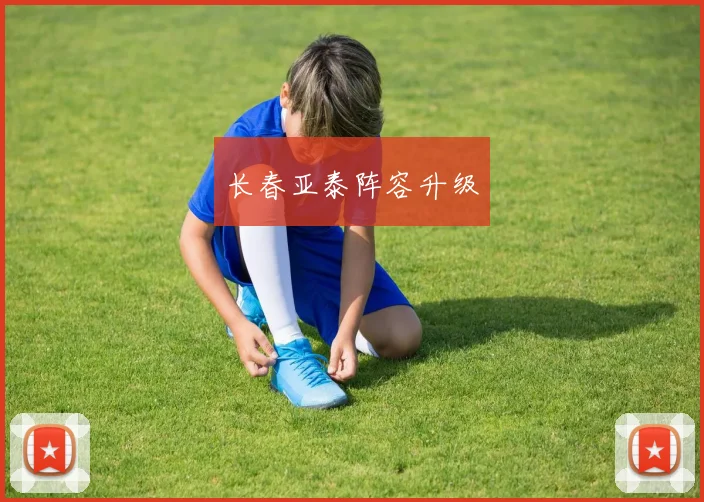 长春亚泰阵容升级
