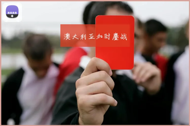 澳大利亚加时鏖战