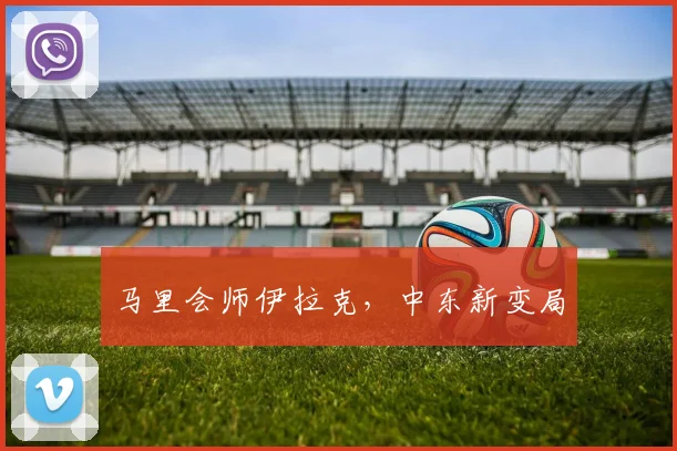 马里会师伊拉克，中东新变局