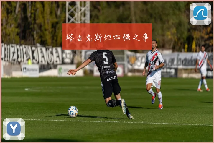 塔吉克斯坦四强之争
