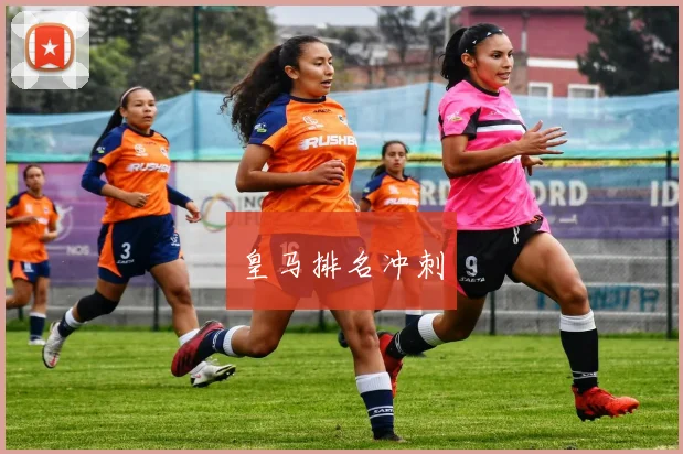 皇马排名冲刺