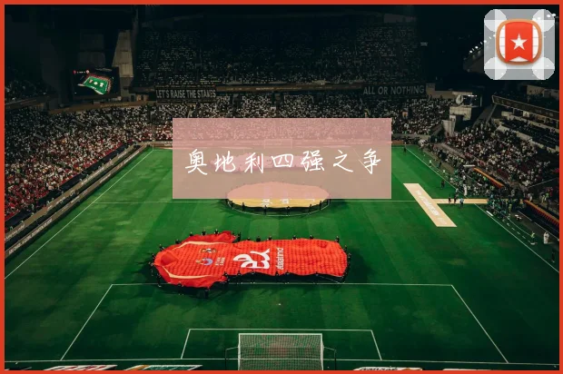 奥地利四强之争