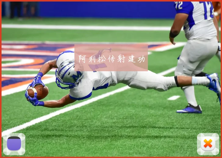 阿利松传射建功