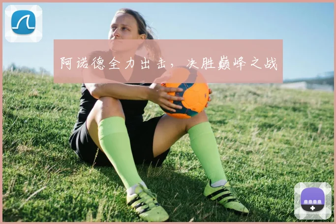 阿诺德全力出击，决胜巅峰之战