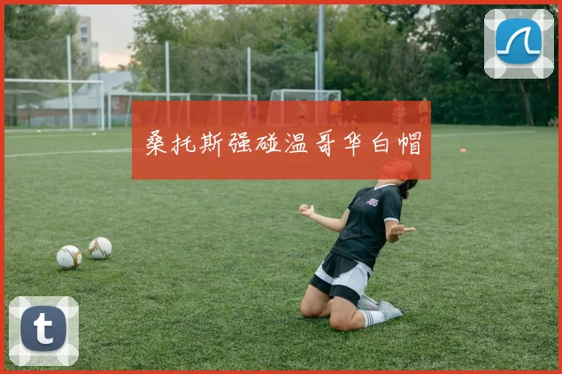 桑托斯强碰温哥华白帽