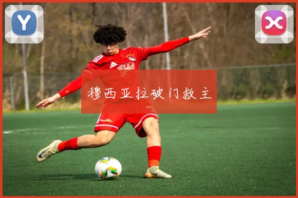 穆西亚拉破门救主