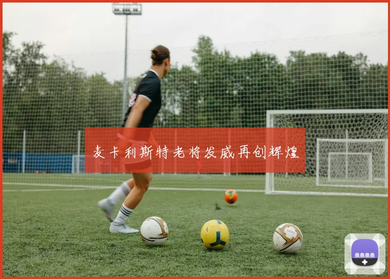 麦卡利斯特老将发威再创辉煌