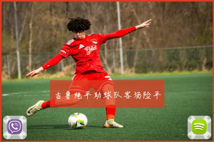 吉鲁绝平助球队客场险平