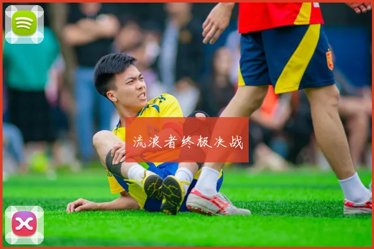 流浪者终极决战