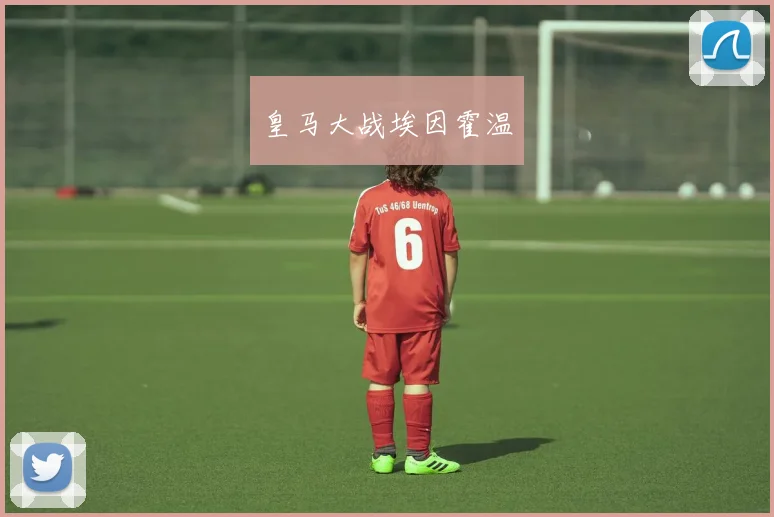 皇马大战埃因霍温