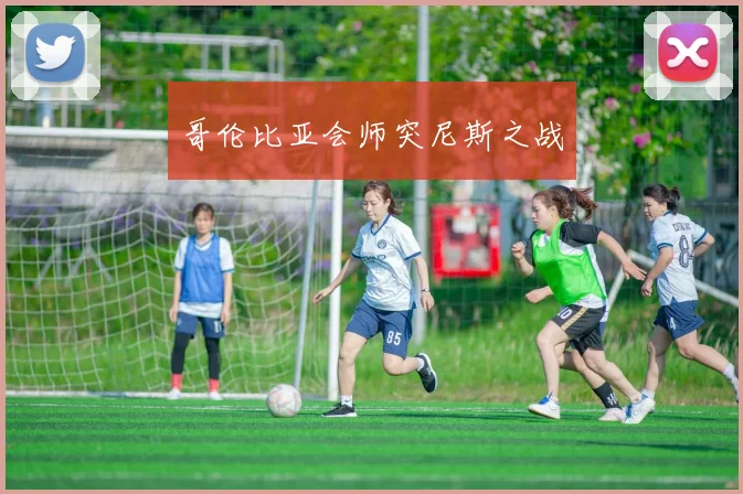 哥伦比亚会师突尼斯之战