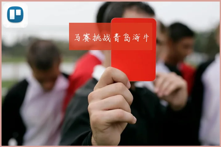 马赛挑战青岛海牛