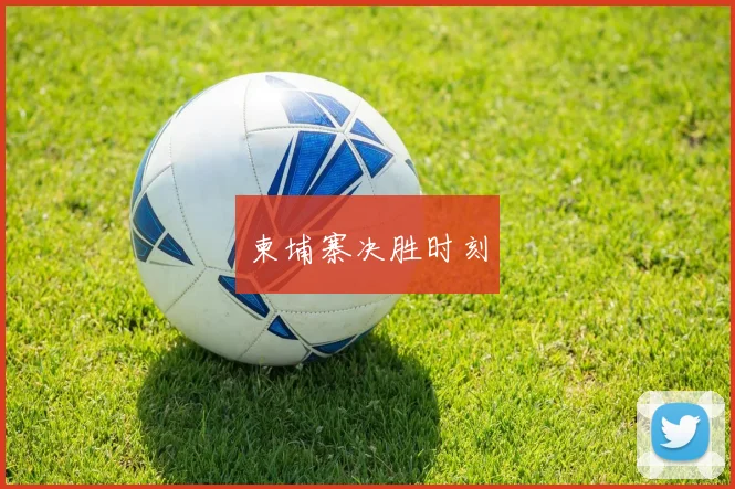 柬埔寨决胜时刻
