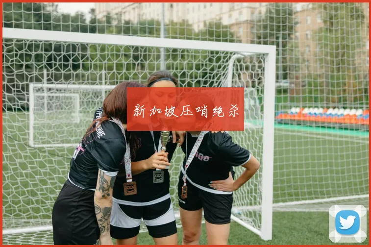 新加坡压哨绝杀