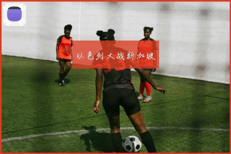 以色列大战新加坡