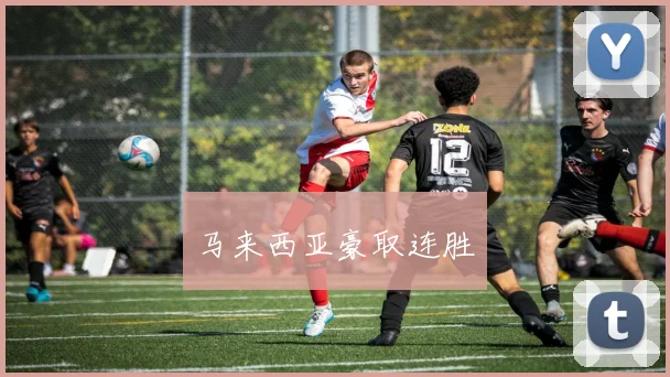 马来西亚豪取连胜