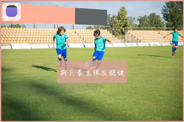 斯瓦泰克保发稳健