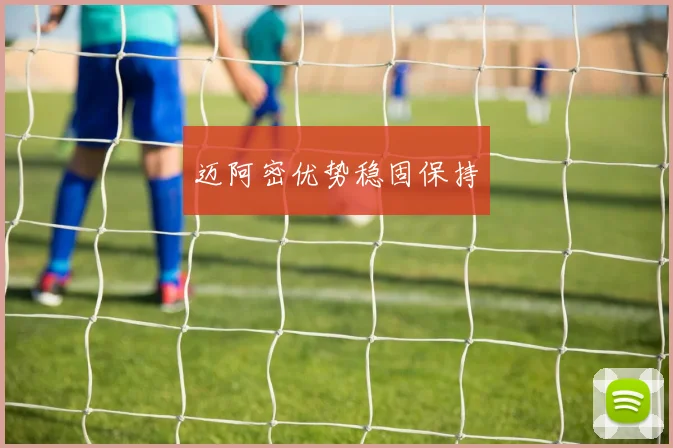 迈阿密优势稳固保持