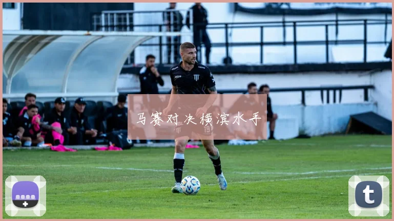 马赛对决横滨水手
