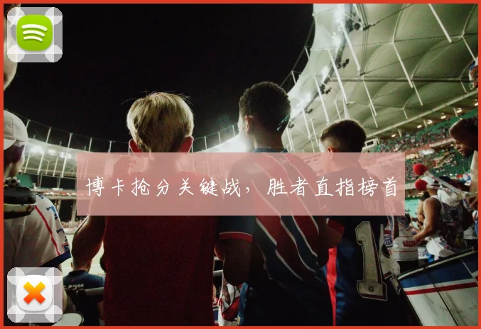 博卡抢分关键战，胜者直指榜首