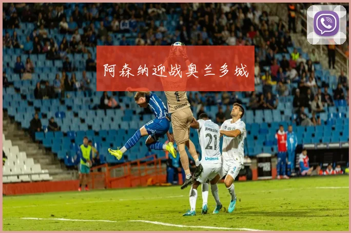 阿森纳迎战奥兰多城
