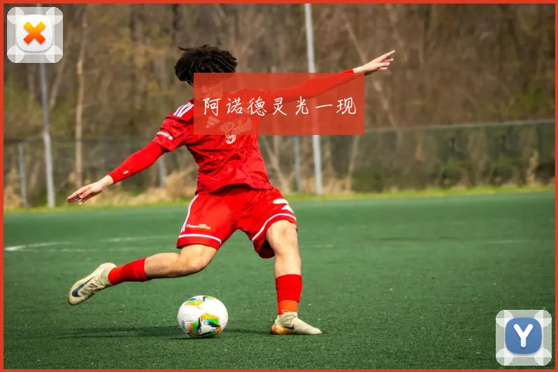阿诺德灵光一现