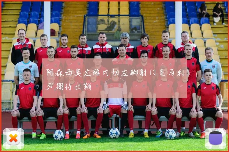 阿森西奥左路内切左脚射门皇马利刃期待出鞘