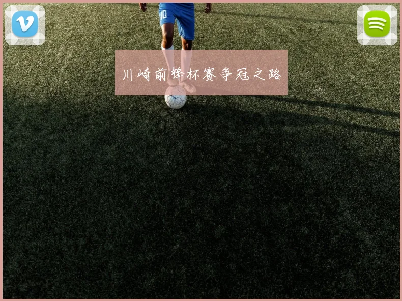 川崎前锋杯赛争冠之路