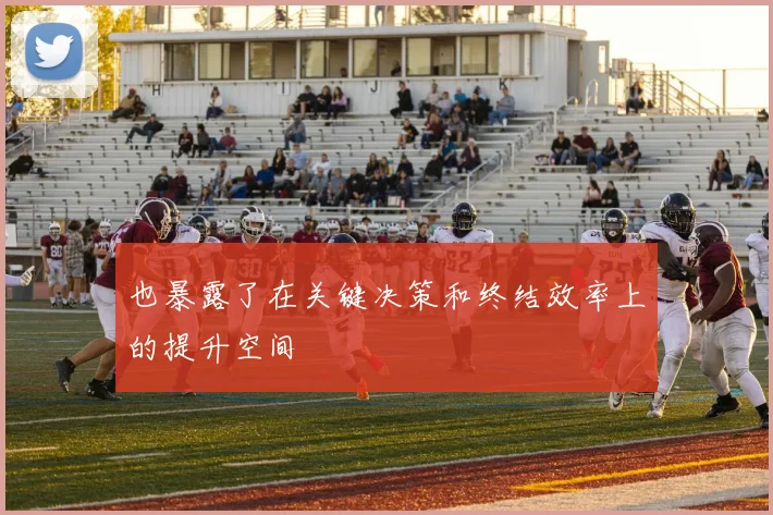 也暴露了在关键决策和终结效率上的提升空间