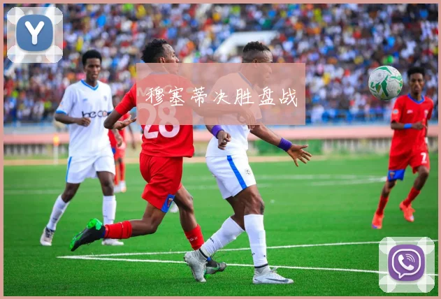 穆塞蒂决胜盘战