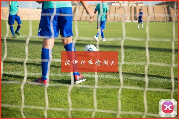 诺伊尔单骑闯关