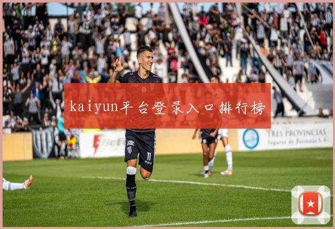 kaiyun平台登录入口排行榜