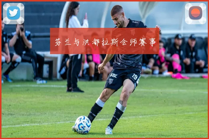 芬兰与洪都拉斯会师赛事