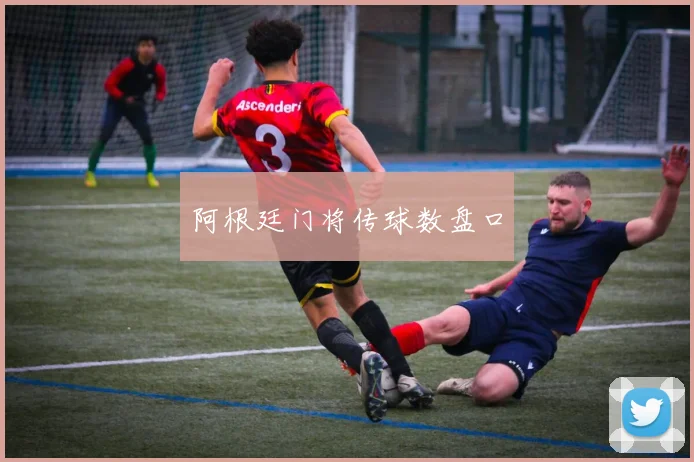阿根廷门将传球数盘口