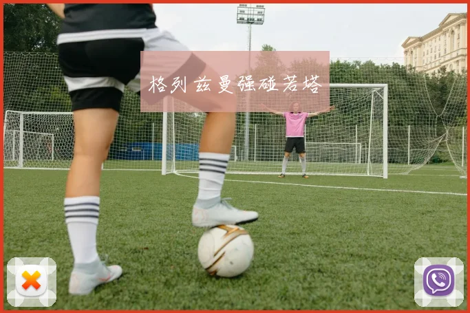格列兹曼强碰若塔