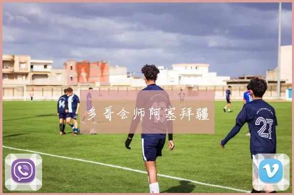 多哥会师阿塞拜疆