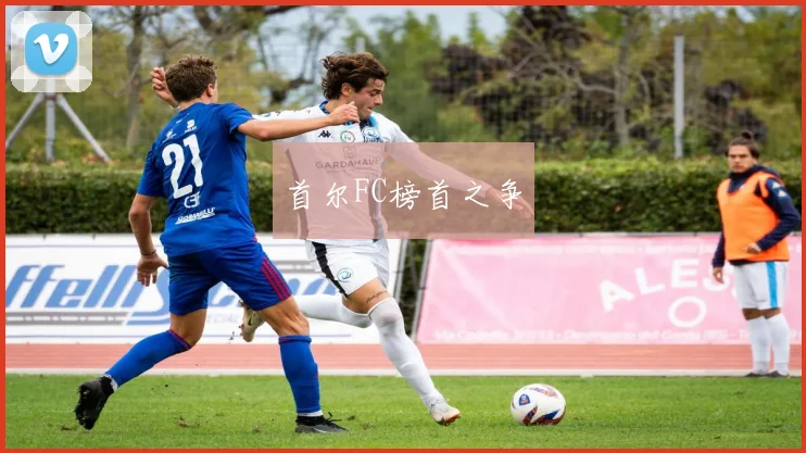 首尔FC榜首之争