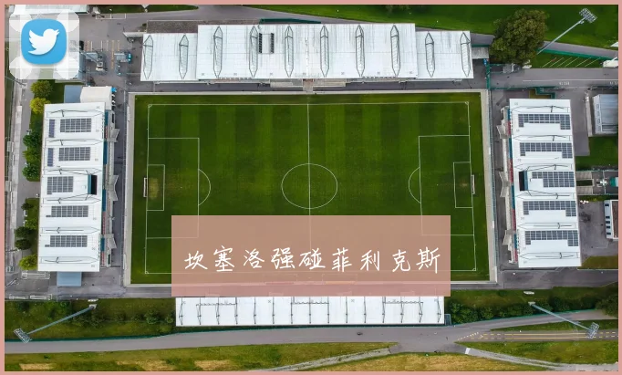 坎塞洛强碰菲利克斯