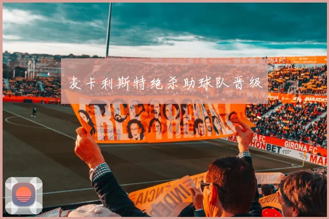 麦卡利斯特绝杀助球队晋级