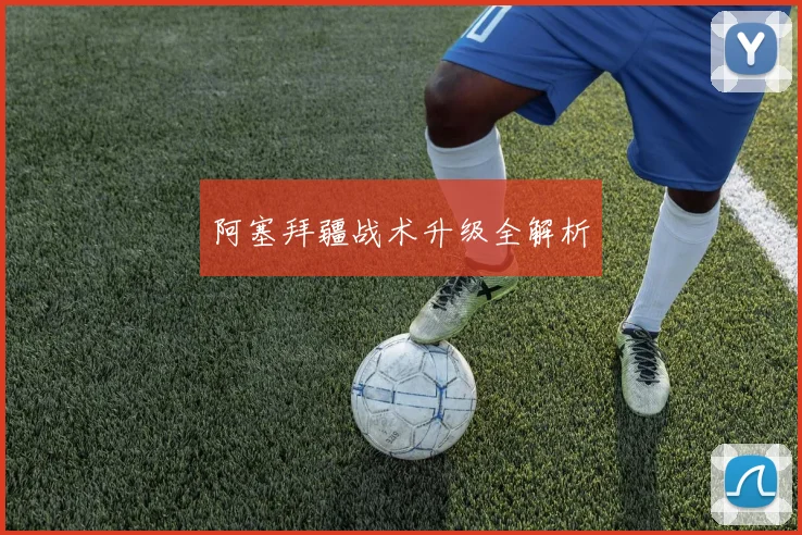 阿塞拜疆战术升级全解析