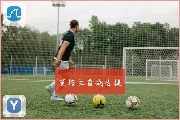 英格兰首战告捷