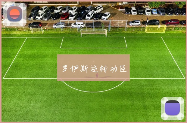 罗伊斯逆转功臣