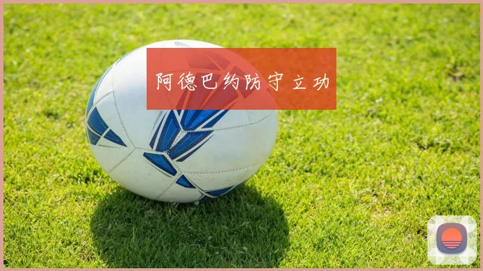 阿德巴约防守立功