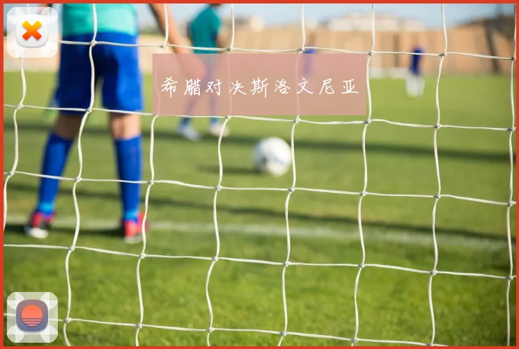 希腊对决斯洛文尼亚